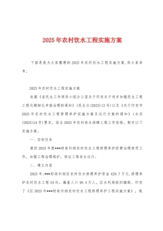 2025年农村饮水工程实施方案