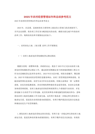 2025年农村经营管理站年终总结参考范文