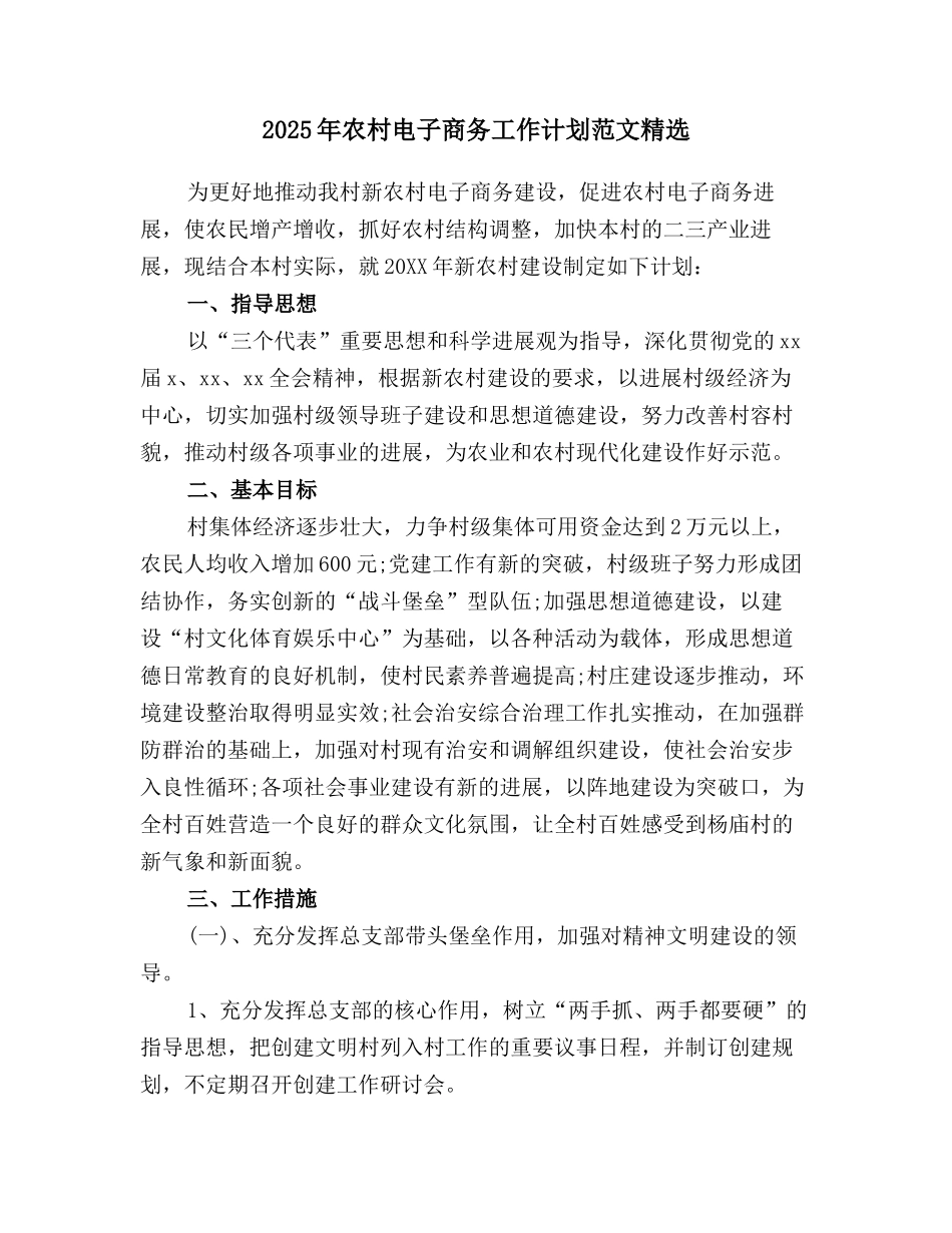 2025年农村电子商务工作计划范文精选_第1页