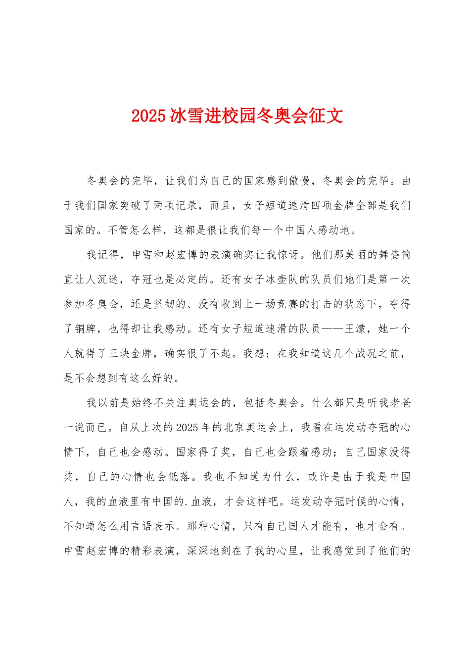 2025年冰雪进校园冬奥会征文_第1页