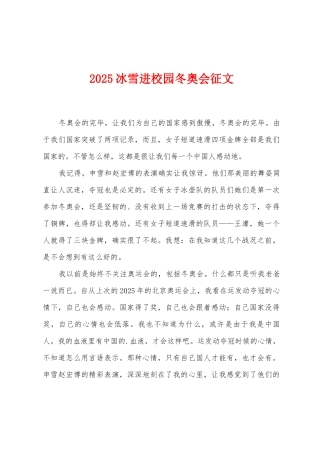 2025年冰雪进校园冬奥会征文