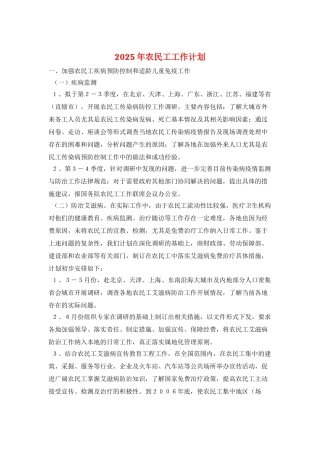 2025年农民工工作计划