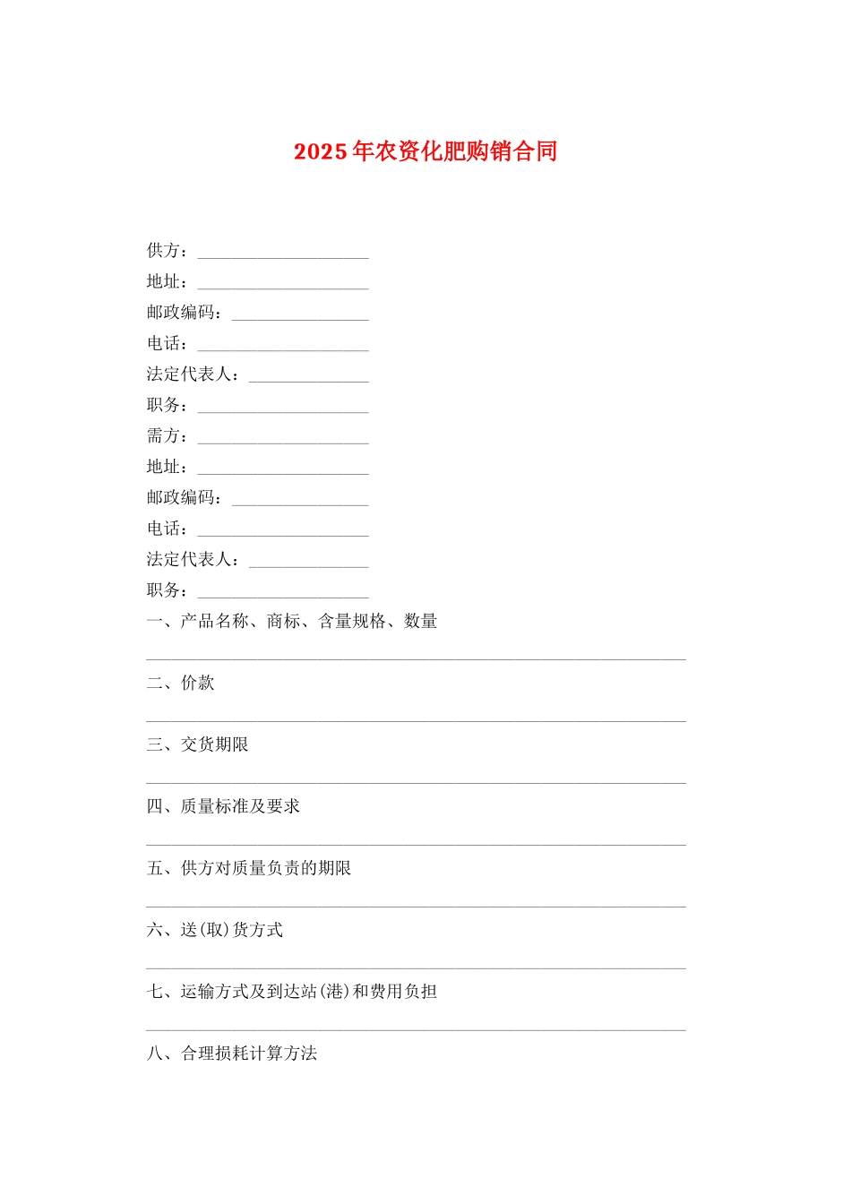 2025年农资化肥购销合同_第1页