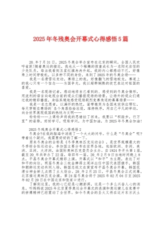 2025年冬残奥会开幕式心得感悟5篇