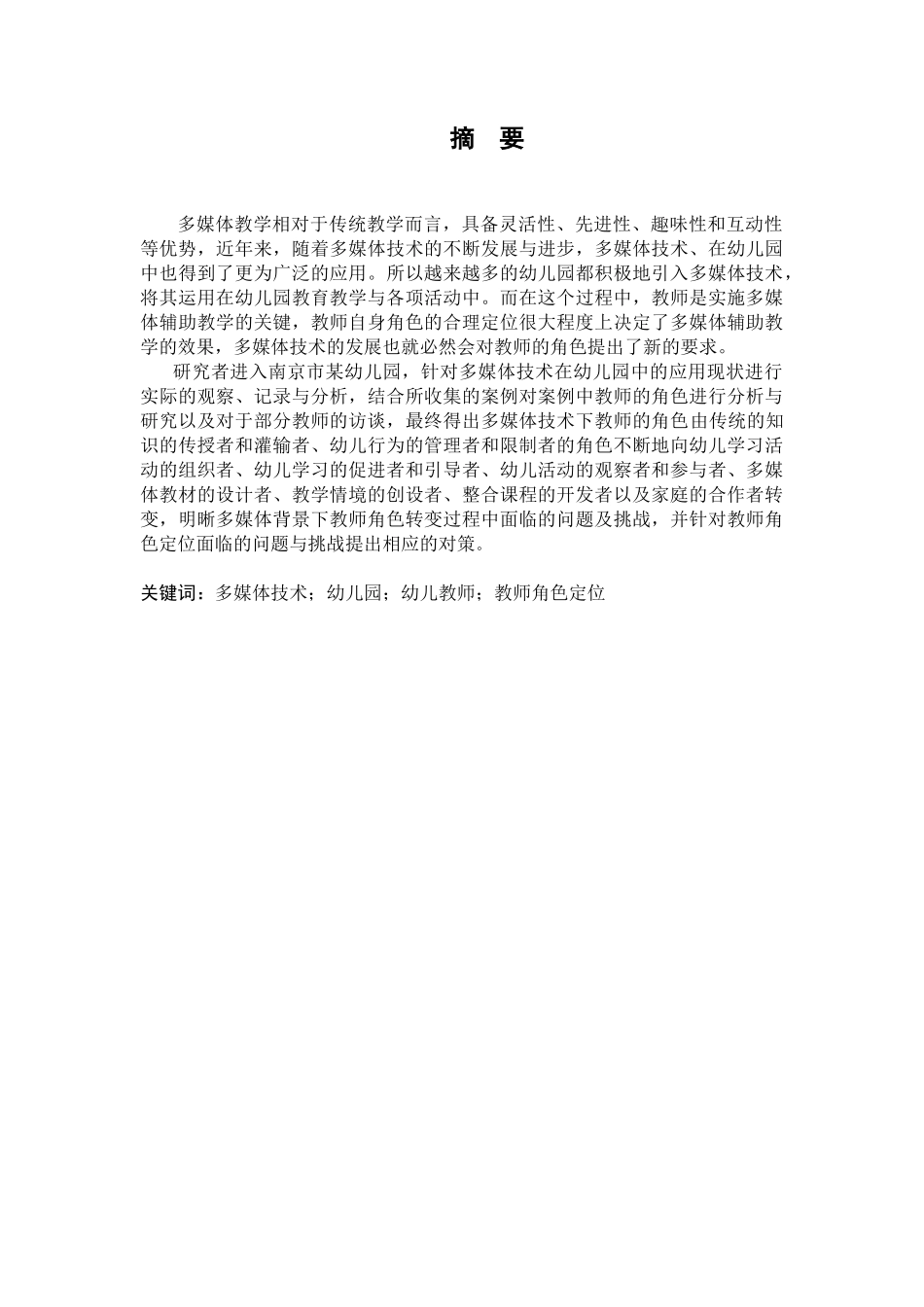 多媒体技术下幼儿园教师角色的研究分析——以南京市某幼儿园大二班为例  学前教育专业_第3页