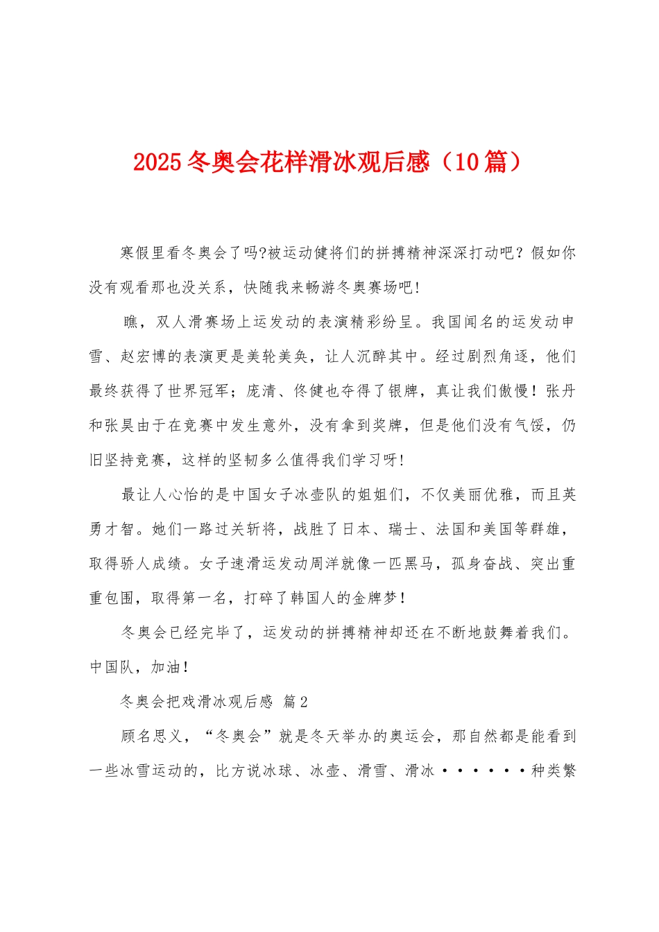 2025年冬奥会花样滑冰观后感_第1页