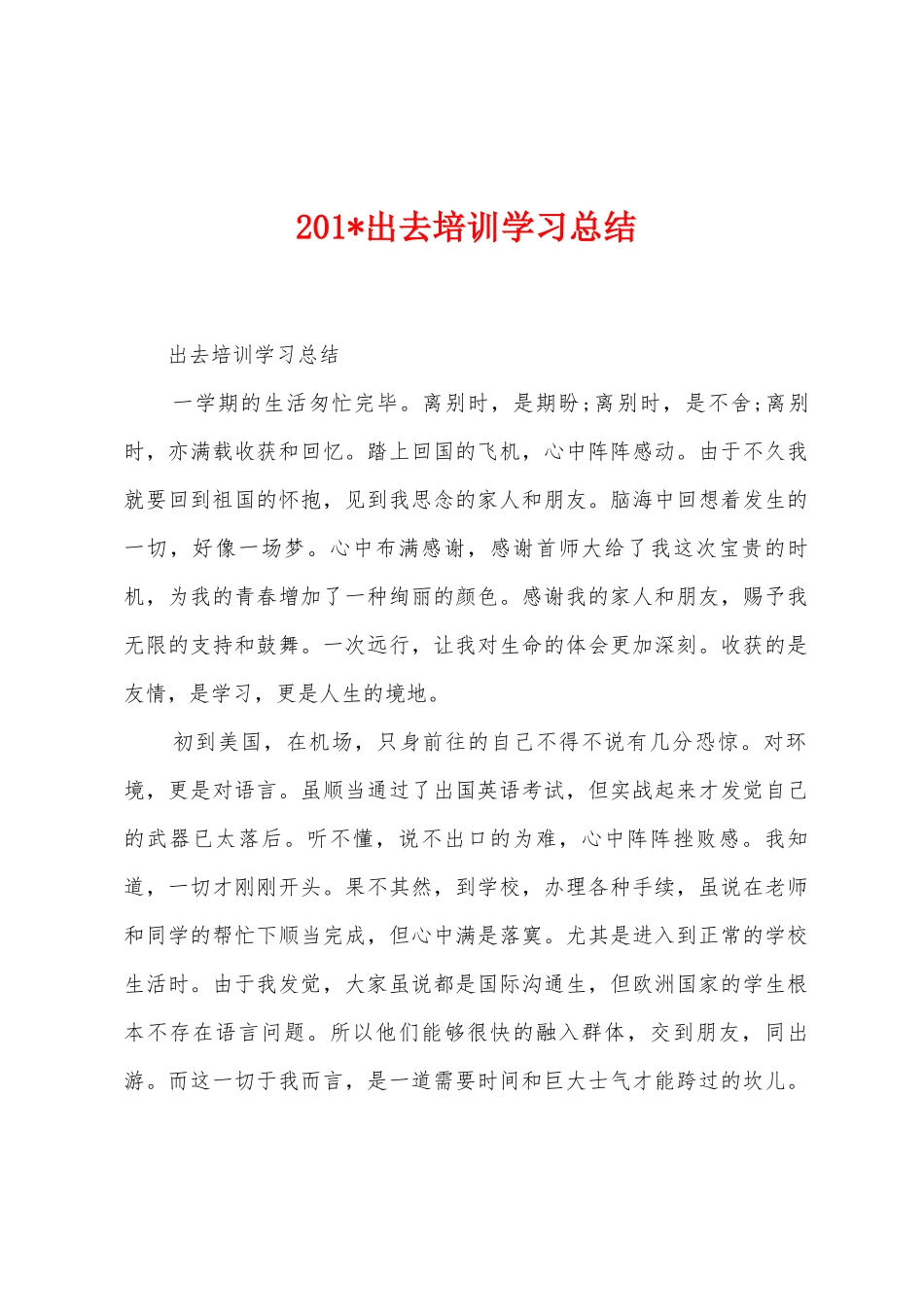 2025年出去培训学习总结1_第1页