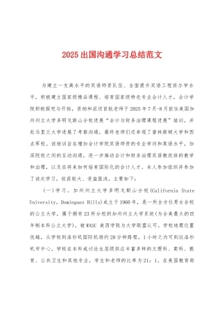 2025年出国交流学习总结范文