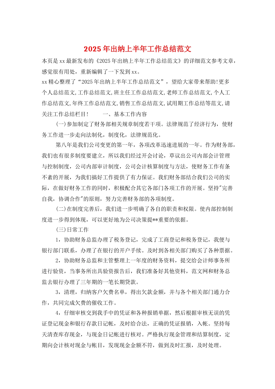 2025年出纳上半年工作总结范文_第1页