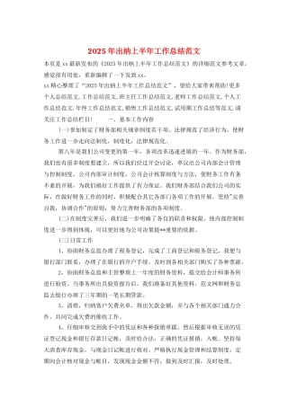 2025年出纳上半年工作总结范文