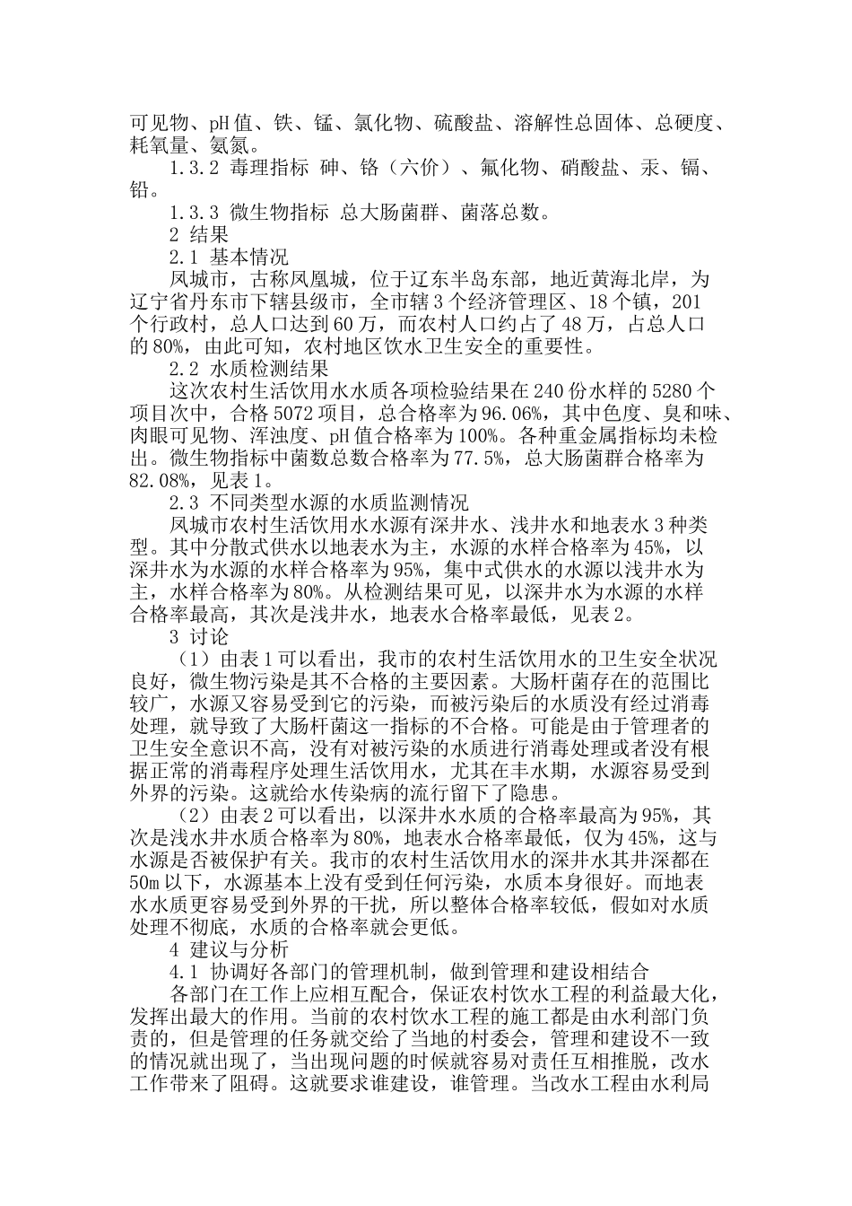 2025年凤城市农村生活饮用水水质监测及结果分析_第2页