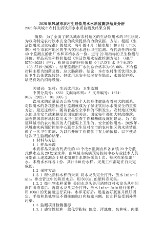 2025年凤城市农村生活饮用水水质监测及结果分析