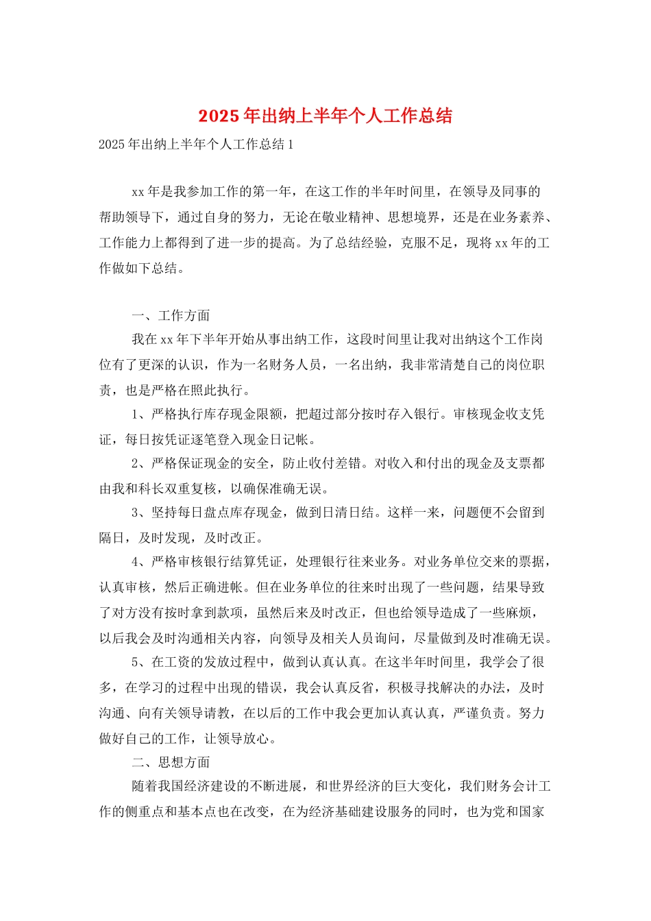 2025年出纳上半年个人工作总结_第1页