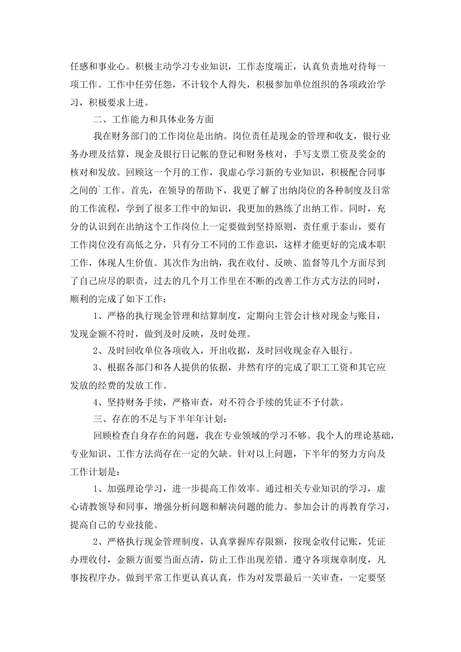 2025年出纳上半年个人工作总结_第3页
