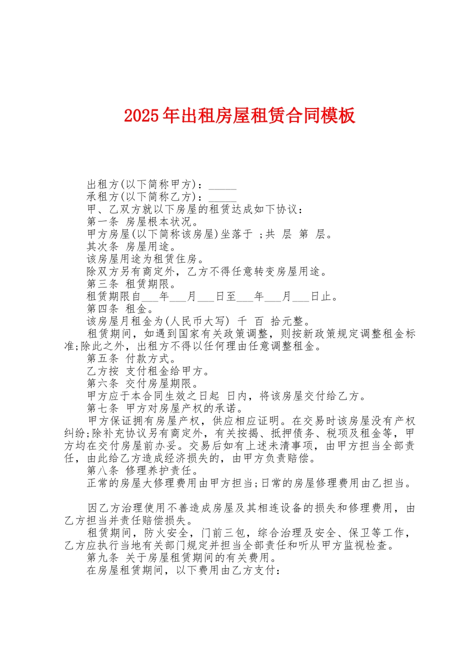 2025年出租房屋租赁合同模板_第1页