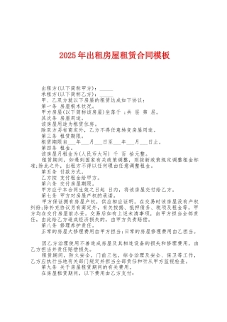 2025年出租房屋租赁合同模板
