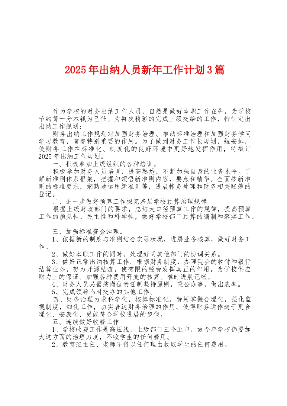 2025年出纳人员新年工作计划3篇_第1页