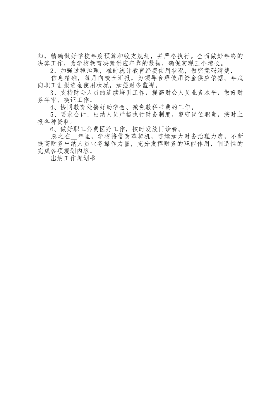 2025年出纳人员新年工作计划3篇_第3页