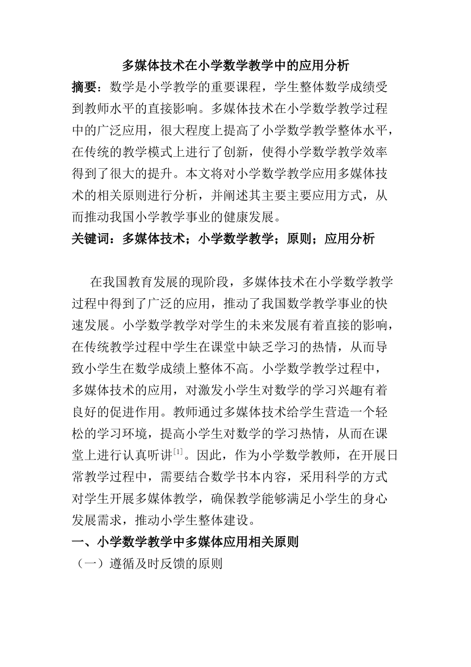 多媒体技术在小学数学教学中的应用分析研究  教育教学专业_第1页