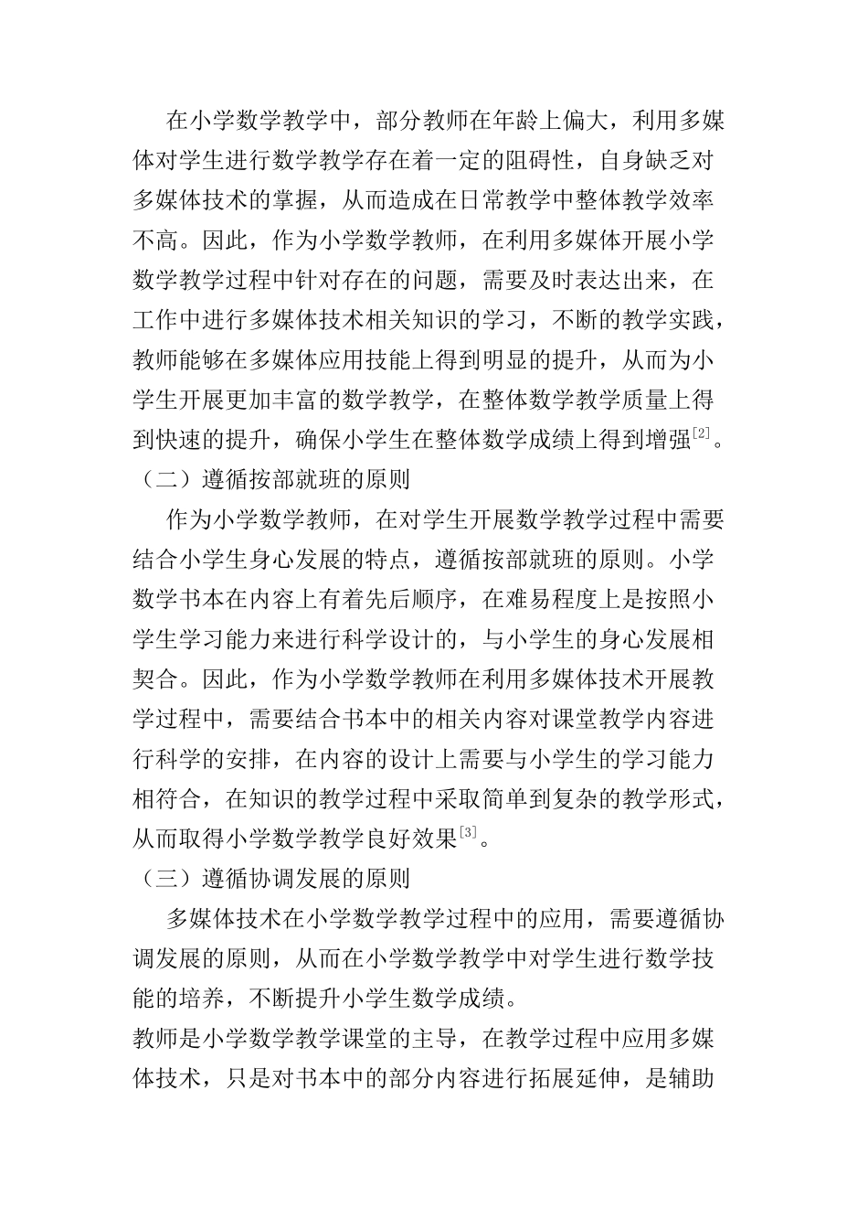 多媒体技术在小学数学教学中的应用分析研究  教育教学专业_第2页