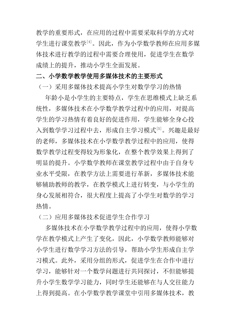 多媒体技术在小学数学教学中的应用分析研究  教育教学专业_第3页
