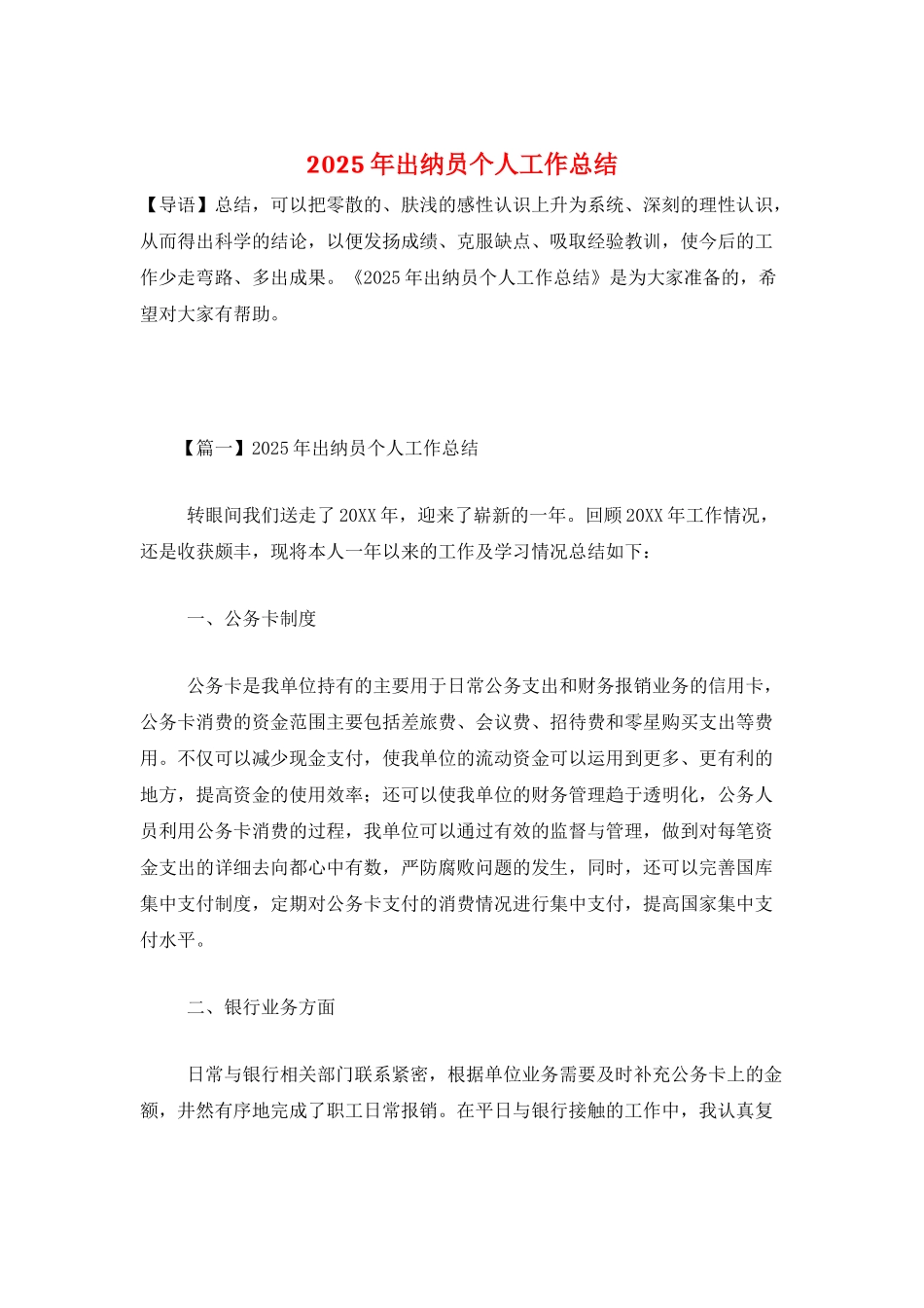 2025年出纳员个人工作总结_第1页