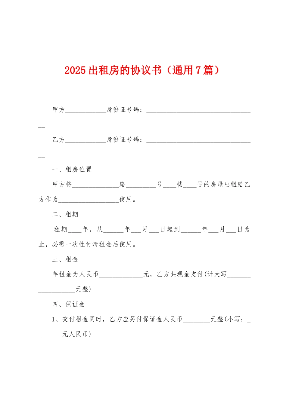 2025年出租房的协议书_第1页