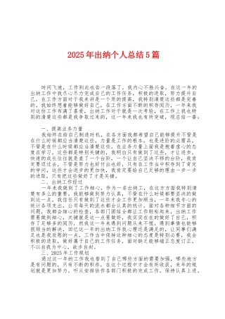 2025年出纳个人总结5篇