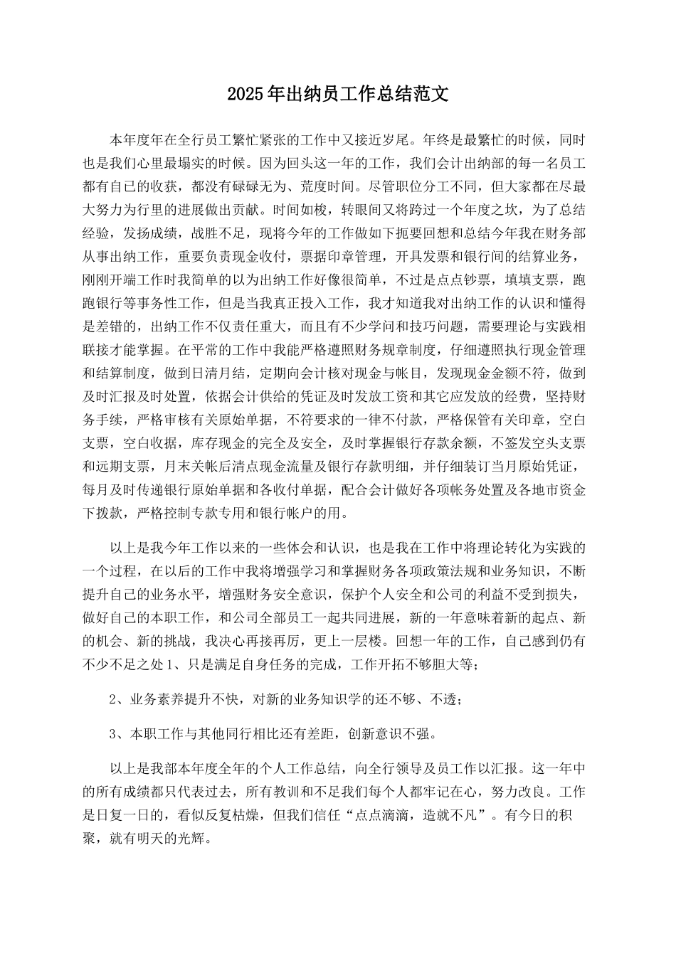 2025年出纳员工作总结范文_第1页