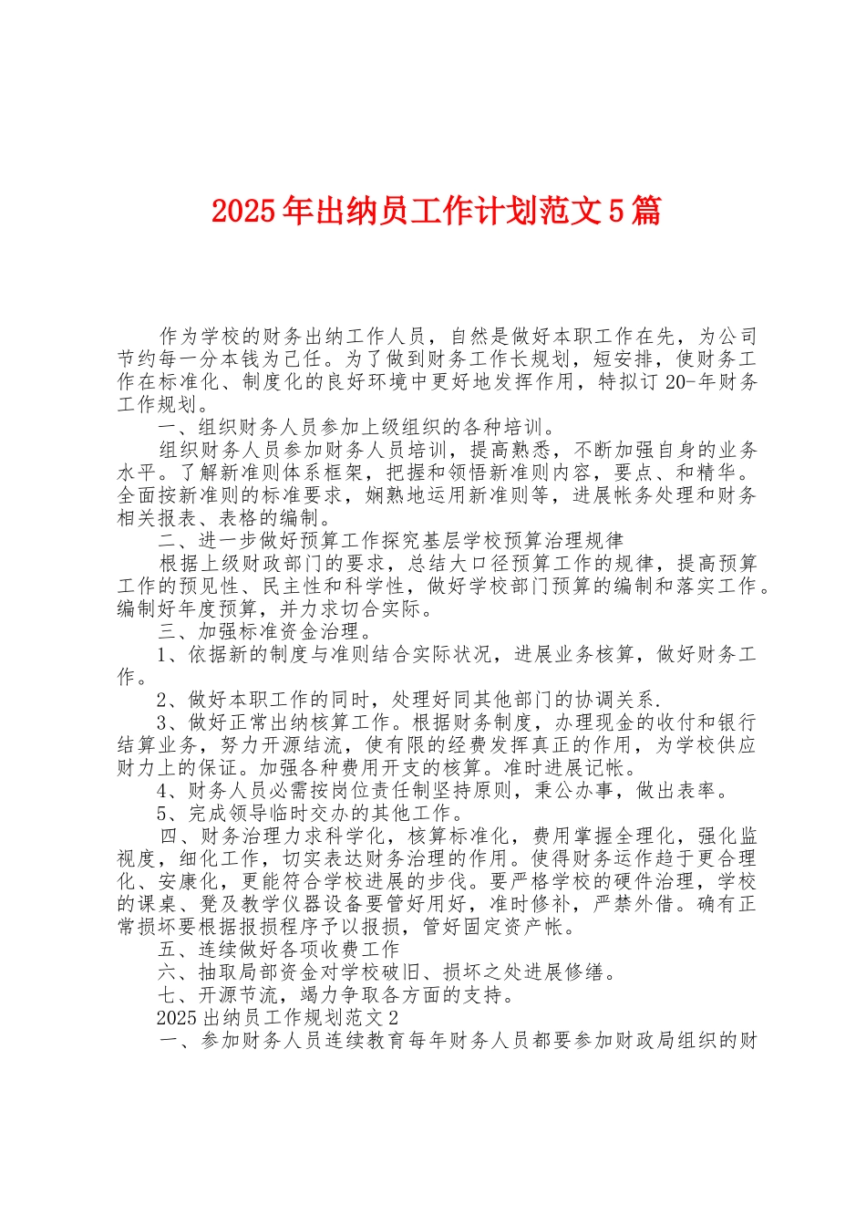 2025年出纳员工作计划范文5篇_第1页