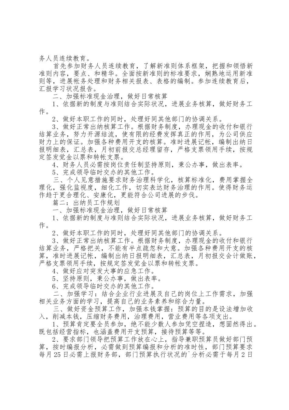 2025年出纳员工作计划范文5篇_第2页