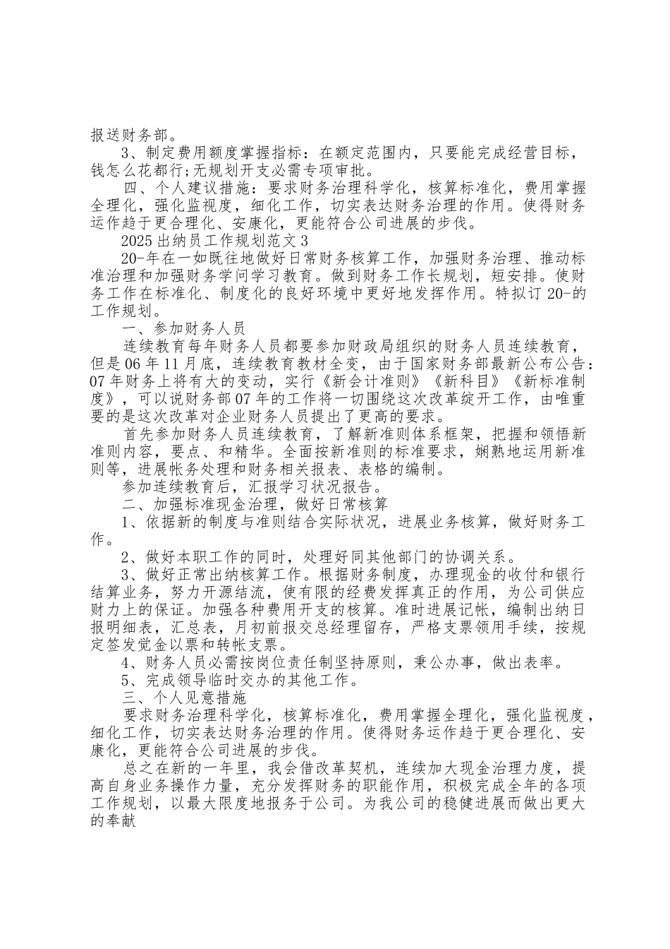 2025年出纳员工作计划范文5篇_第3页