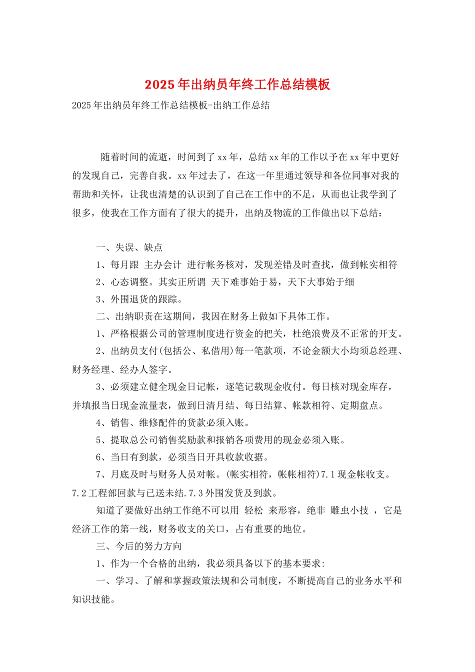 2025年出纳员年终工作总结模板_第1页