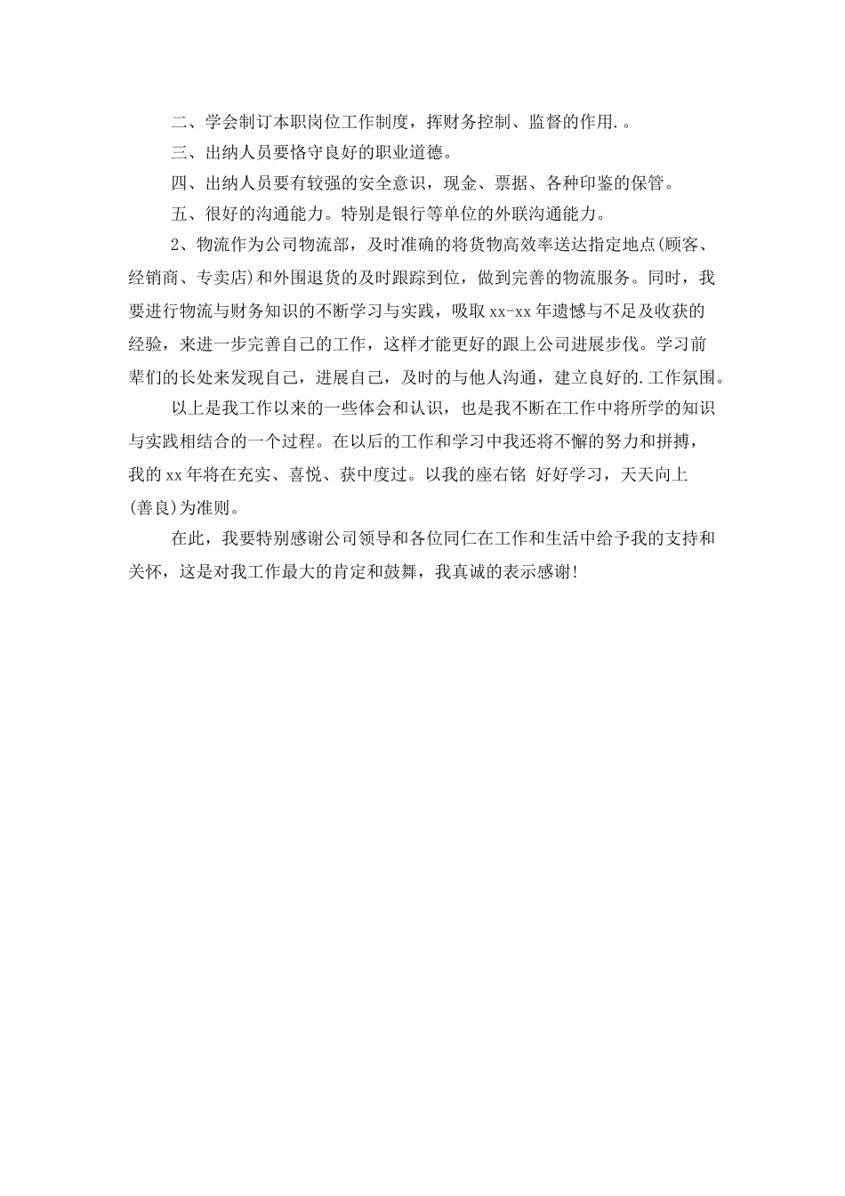 2025年出纳员年终工作总结模板_第2页