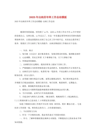 2025年出纳员年终工作总结模板