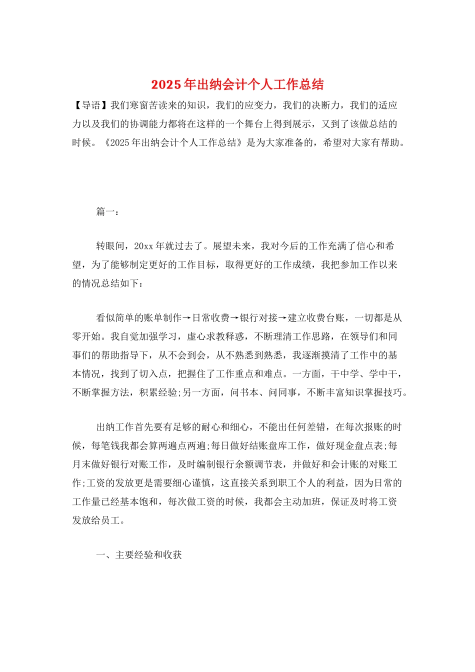 2025年出纳会计个人工作总结_第1页