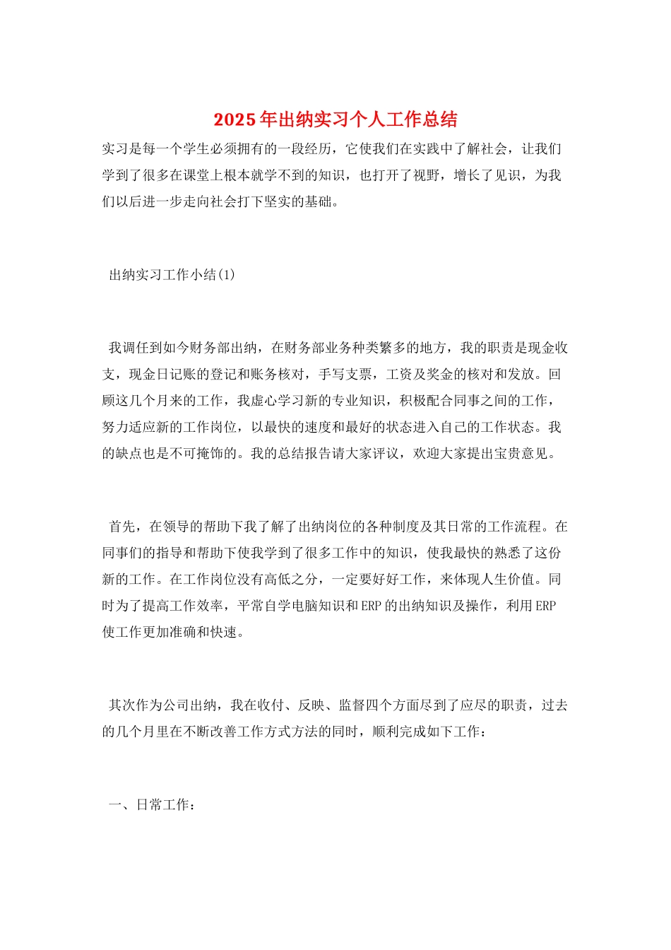 2025年出纳实习个人工作总结_第1页