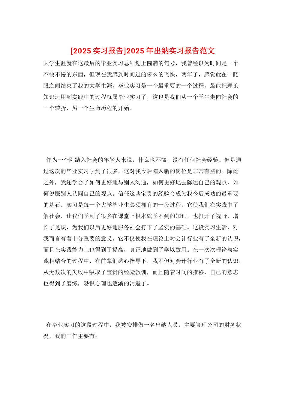 2025年出纳实习报告范文_第1页