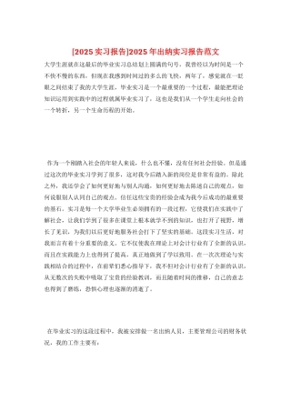 2025年出纳实习报告范文