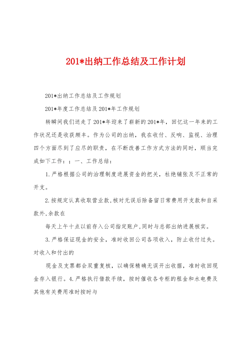 2025年出纳工作总结及工作计划_第1页