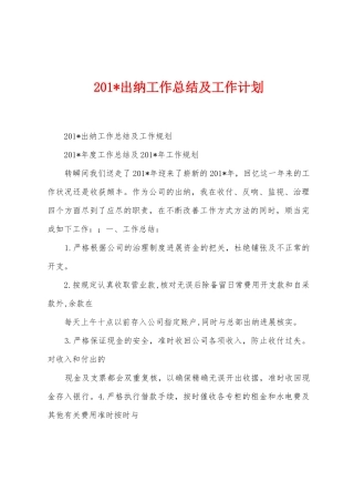 2025年出纳工作总结及工作计划