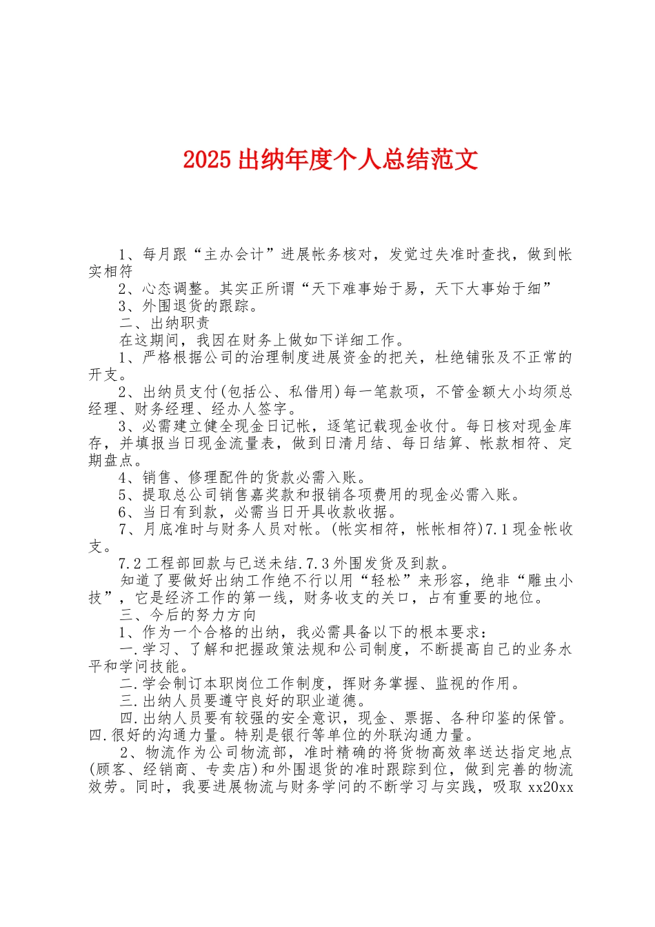 2025年出纳年度个人总结范文_第1页