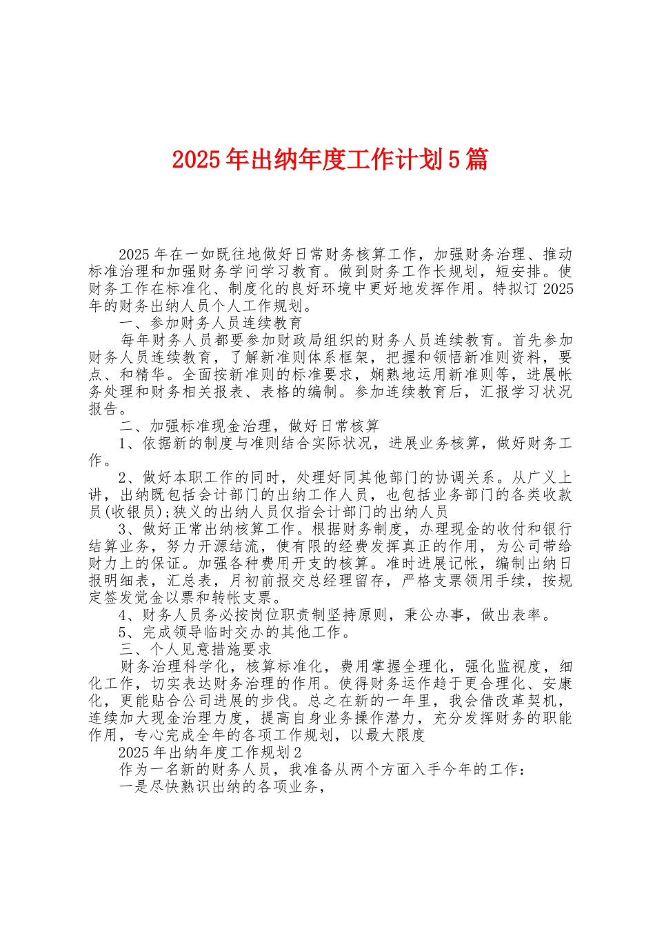 2025年出纳年度工作计划5篇_第1页