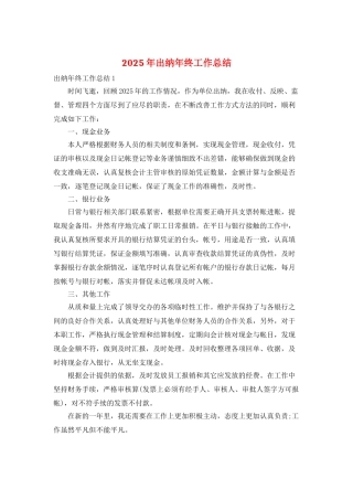 2025年出纳年终工作总结