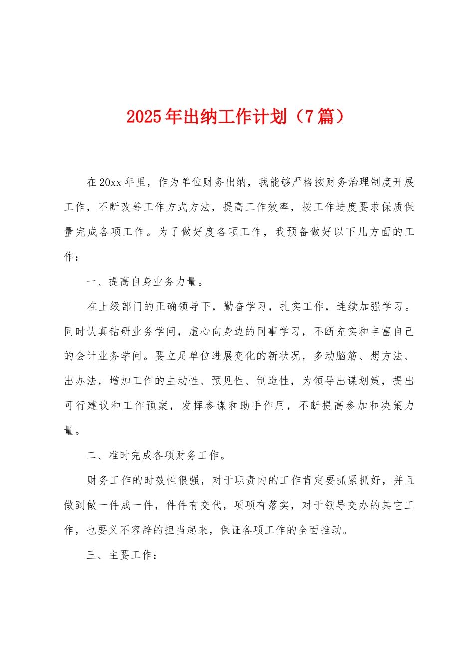 2025年出纳工作计划_第1页