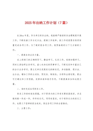 2025年出纳工作计划