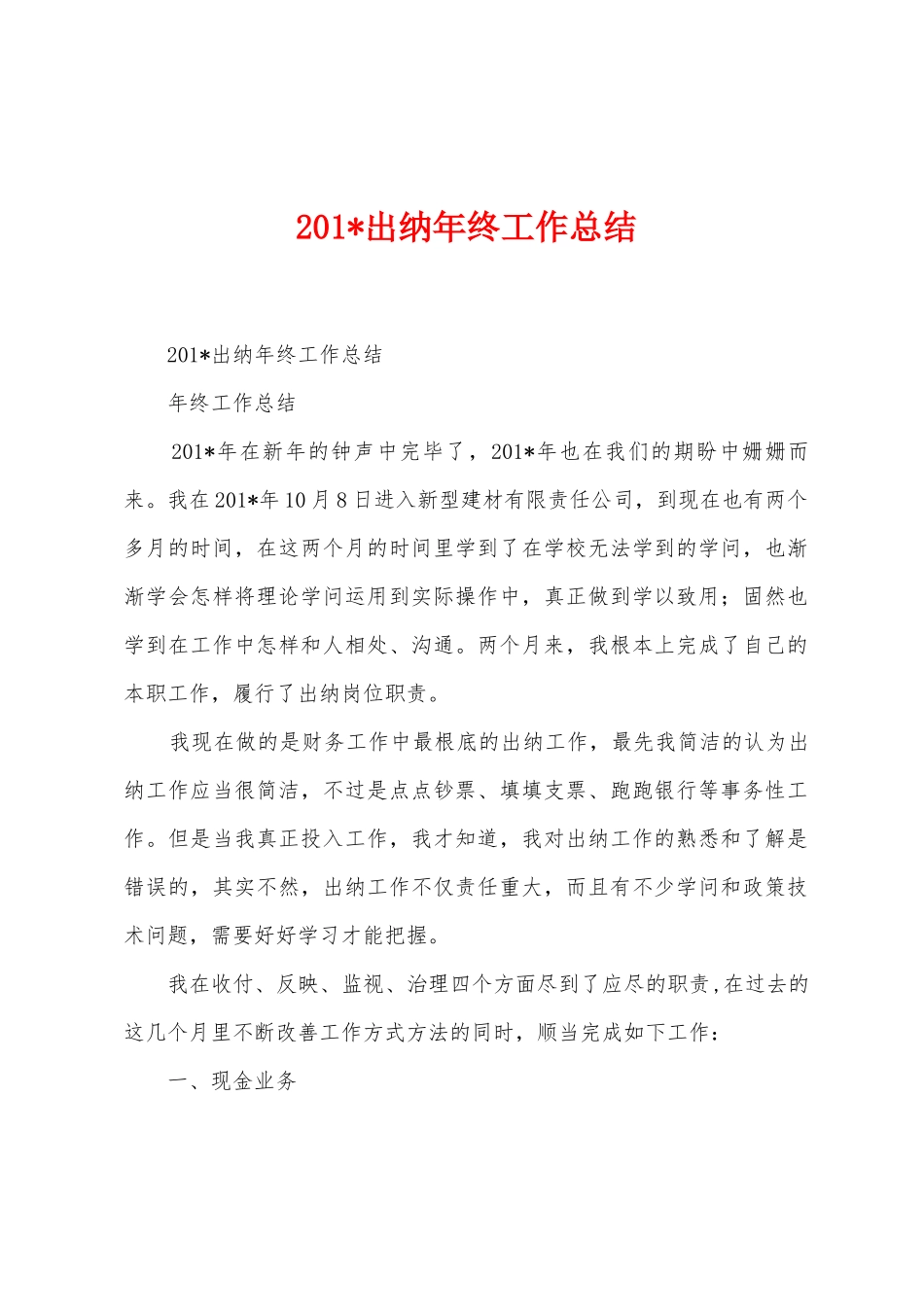 2025年出纳年终工作总结_第1页