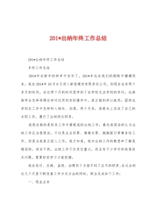 2025年出纳年终工作总结