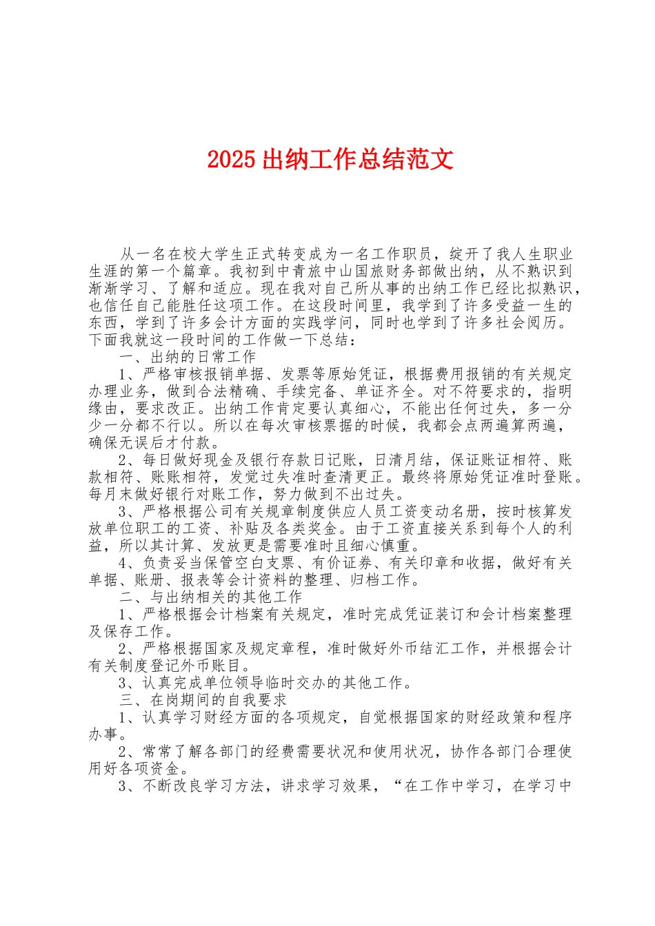 2025年出纳工作总结范文_第1页