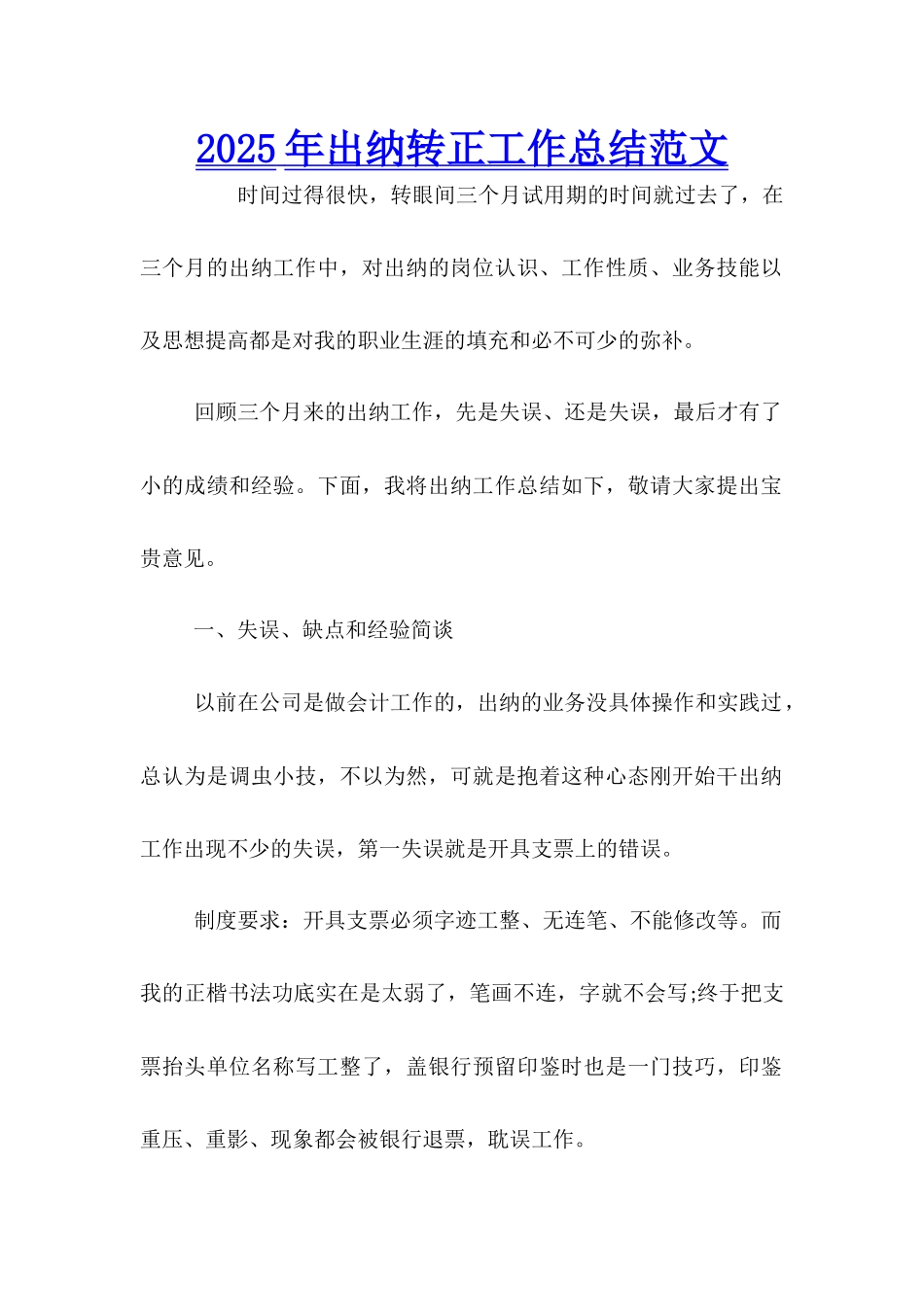 2025年出纳转正工作总结范文_第1页